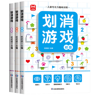 全3册划消游戏专注力训练书3-4-6岁幼儿童全脑开发亲子思维游戏幼儿园图书找图案逻辑思维训练绘本益智书迷宫数独专注力注意力训练