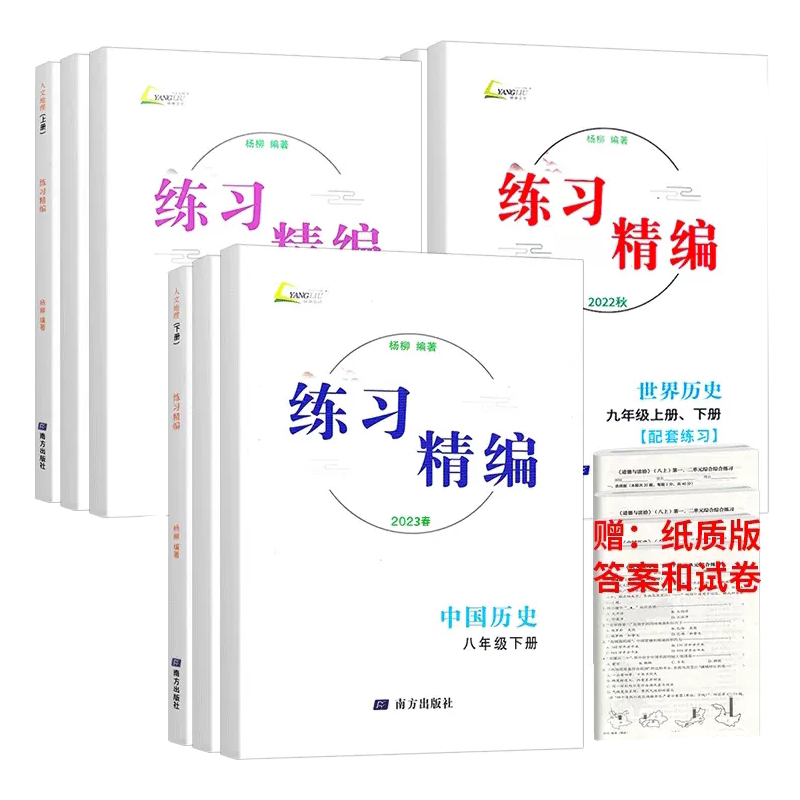 2026秋版杨柳文化练习精编七八九年级上册下册中国历史与社会道德与法治地理背默本初中生同步练习册测试卷题训练课后复习资料