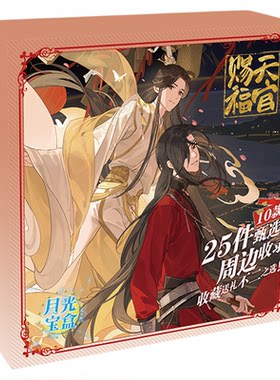 天官赐福周边生日礼物学生大礼盒