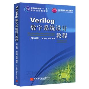 现货包邮 北航 Verilog数字系统设计教程 第4版 第四版 夏宇闻 韩彬 普通高等教育十一五规划教材 北京航空航天大学出版社