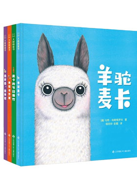 羊驼麦卡儿童社交情商绘本