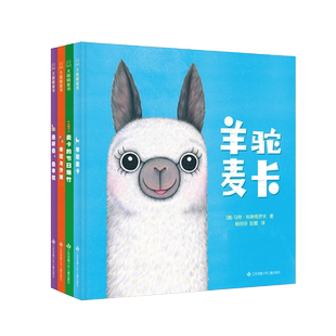央视推荐的书 儿童社交力培养绘本 羊驼麦卡系列 官方正版精装0-3-6岁宝宝儿童启蒙早教书 幼儿园前学前幼儿社交培养故事图画书