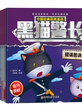 黑猫警长故事书全集全套12册彩图注音版3-5-6-8岁儿童绘本幼儿园老师推荐经典童话连环画一年级小学生漫画书阅读亲子共读图画书QQT