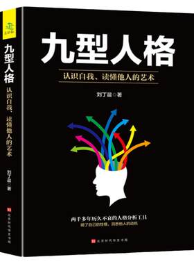 35元任选5本】九型人格性格分析心理学书籍心理学人际关系相处心理学与生活百科全书大全关于人际交往与人说话的书