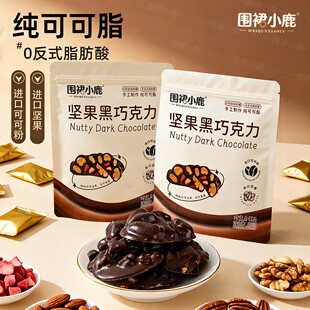 围裙小鹿手工坚果黑巧克力纯可可脂休息零食巴旦木碧根果混合口味