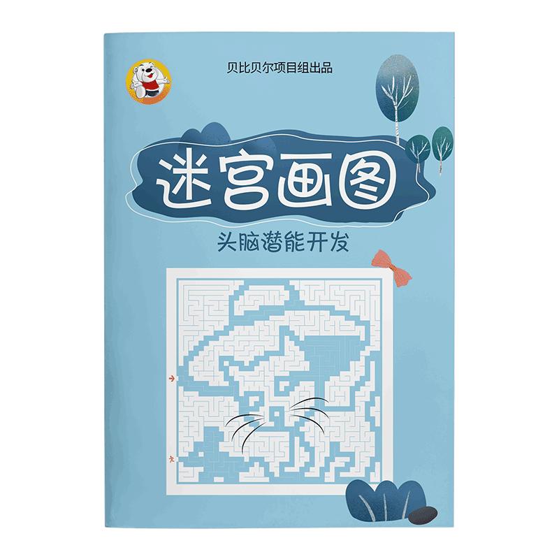 迷宫训练书专注力训练5岁数字高难度儿童益智闯关游戏走迷宫6岁