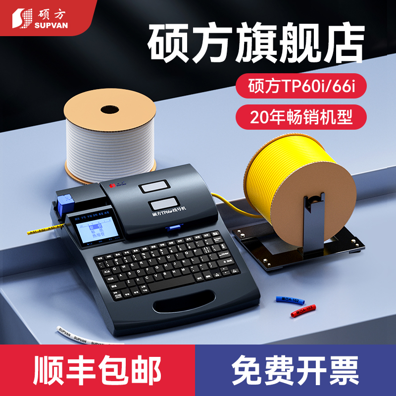 硕方TP60i 66i线号机号码管打号机线缆打印机套管印字机热缩管打