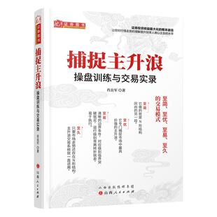 舵手官方 捕捉主升浪 操盘训练与交易实录 精确量化进场点和出场点 肖良军著赠配套视频捕捉市场规律期货股票期权公司面交易实录