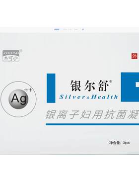 银尔舒活性银离子抗菌凝胶保正品