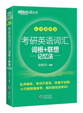 新东方2027考研英语词汇乱序便携