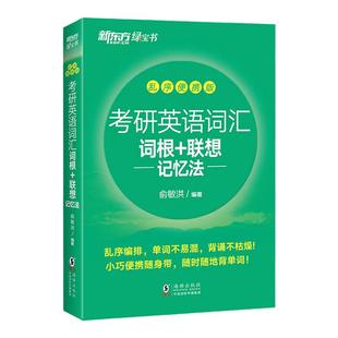 【官方正版】新东方2026考研英语词汇 词根+联想记忆法乱序便携版口袋书 俞敏洪绿宝书 26考研英语大纲词汇红宝书考研真相单词闪过