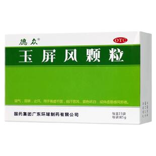 德众玉屏风颗粒15袋体虚手出汗多自汗止汗药女士男士配合益气散