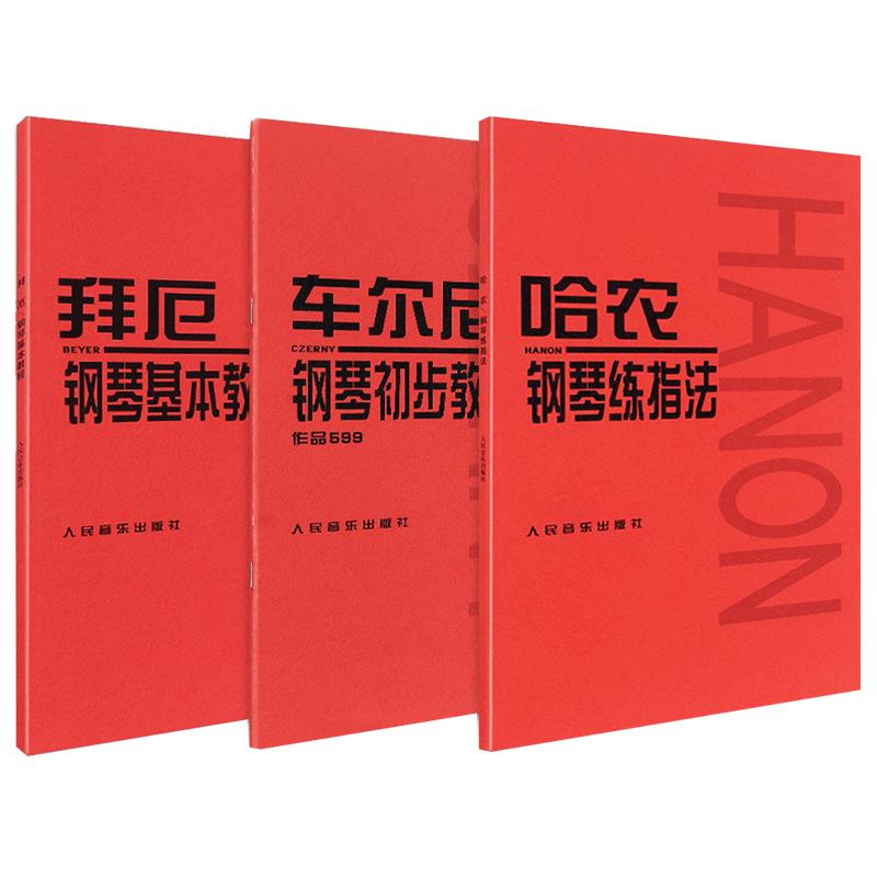 人音红皮书全套3册  拜厄钢琴基本教程 车尔尼钢琴初步教程+哈农钢琴练指法共3册 初学练习钢琴谱基础教程 儿童钢琴初步教材正版