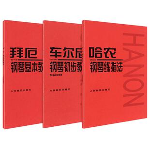 人音红皮书全套3册  拜厄钢琴基本教程 车尔尼钢琴初步教程+哈农钢琴练指法共3册 初学练习钢琴谱基础教程 儿童钢琴初步教材正版