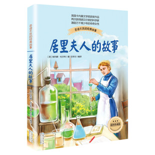 居里夫人的故事正版包邮 珍藏版布谷鸟系列长江文艺少儿童文学青少年励志读物中小学生适合二三四五六年级课外阅读书籍传记自传