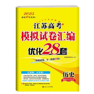 2026恩波38套高考历史28套新高考江苏版高考模拟试卷汇编优化28套高三高中总复习模拟二十八套江苏高考2025年高考真题历史