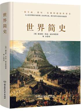 当当网 世界简史（一本书读懂人类的进化和世界文明的发展史。） 赫伯特.乔治.威尔斯 北京理工大学出版社 正版书籍