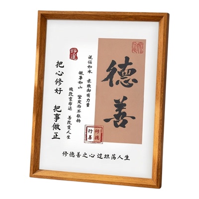 德善积德之家改变命运摆台相框