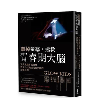 關掉螢幕，拯救青春期大繁体中文