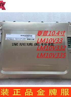 议价原装夏普 LM10V335 LM10V332 LM10V33 液晶萤幕 大量供应