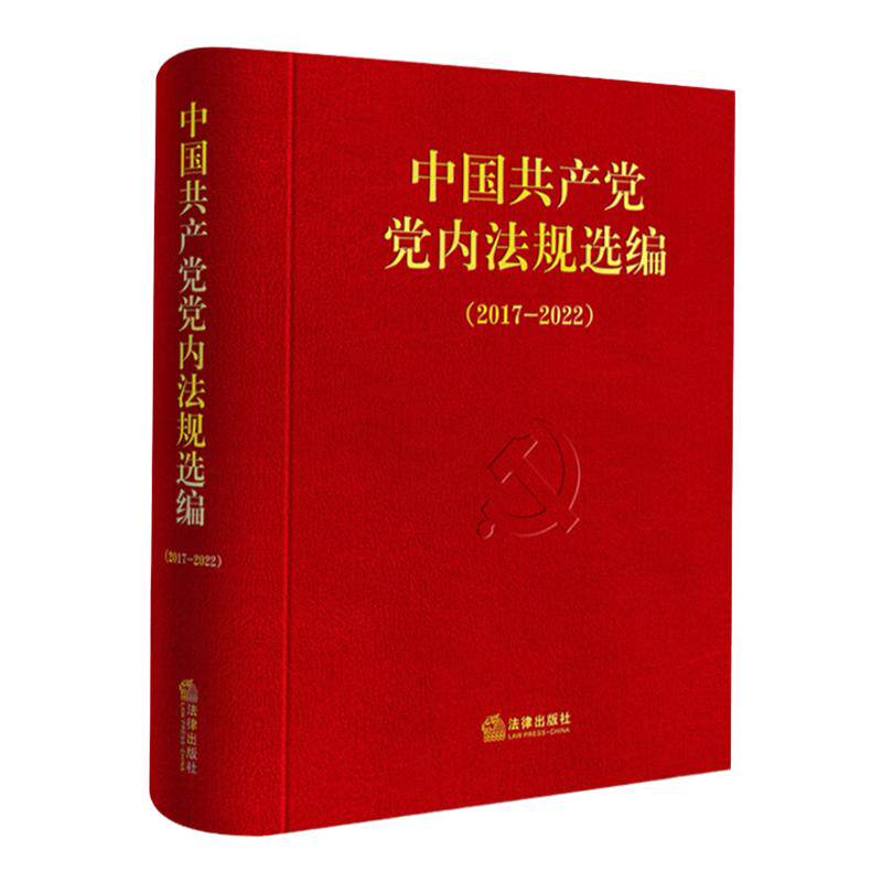 中国共产党党内法规选编2017-2022 中共中央办公厅法规局编 法律出版社