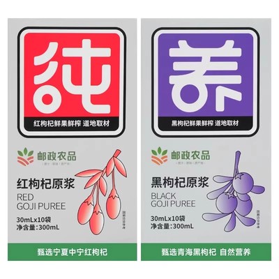 邮政农品红黑枸杞原浆礼盒宁夏枸杞子枸杞制品枸杞汁液官方旗舰店