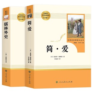简爱和儒林外史九年级必读人教版原著正版九年级下册人民教育出版社初三中考生同步初中课外阅读书籍无删减完整版经典名著导读文学