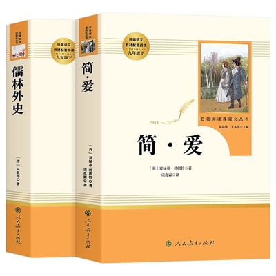 简爱和儒林外史九年级必读人教版