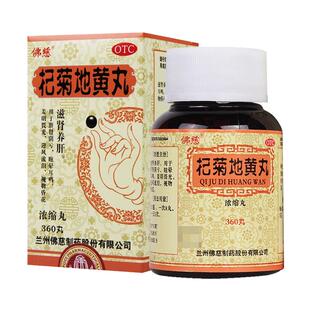 佛慈杞菊地黄丸360丸浓缩丸 养肝肾阴亏眩晕耳鸣迎风流泪视物昏花