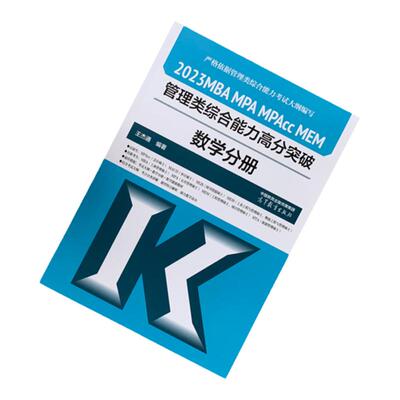 指定店】王杰通2027数学基础教材MBA MPA MPACC联考综合能力王杰通数学分册27考研199管理类联考教材真题题源教材张伟男考点清单