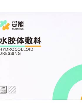 【药房直发】水胶体敷料正品