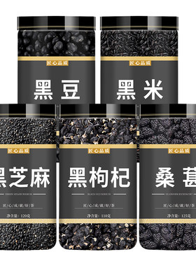 黑豆黑米黑芝麻黑枸杞黑桑葚组合