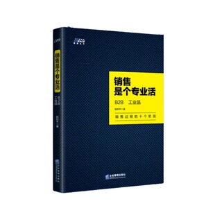 【正版】销售是个专业活B2B工业品 管理书籍领导力广告营销策划活动推广方案企业销售人员培训教材书