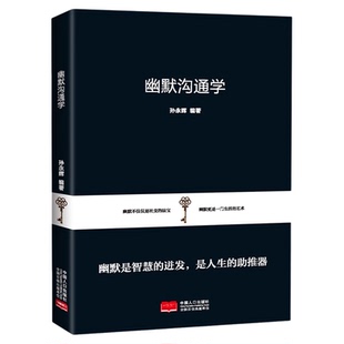 正版幽默沟通学别输在不会表达上高情商聊天术好好接话口才训练有效提高说话能力和说话技巧高情商口才掌控节奏商业谈判技巧书籍
