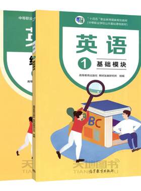 英语1基础模块教材+练习册