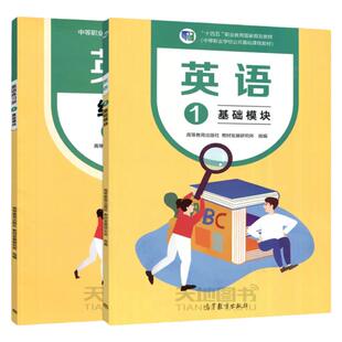英语基础模块修订版+练习册+教师用书1+2+3+1B中等职业学校公共基础课程及配套教学用书高等教育出版社基础知识基本技能复习资料