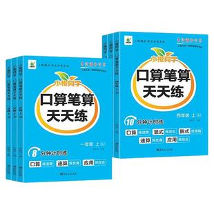 苏教版口算笔算天天练一二三四五六年级上册横式竖式计算题专项强化训练教材同步练习册小学数学思维训练速算口算题应用题每日一练