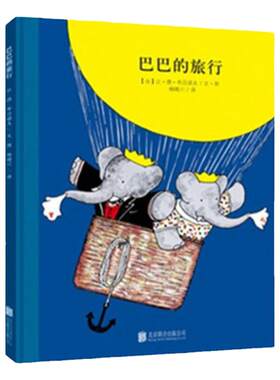 大象巴巴系列：巴巴的旅行