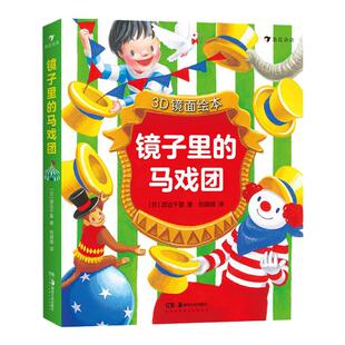 3D镜面绘本3册任选 镜子里的马戏团 不可思议的彩虹 今天吃什么 亲子互动游戏书籍 早教益智启蒙纸板书 后浪官方正版童书