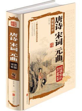 唐诗宋词元曲正版全集彩图版李清照苏轼初高中学生版选读本中国古诗词大会赏析古典文学书国学藏书书籍全套正版三百首鉴赏辞典