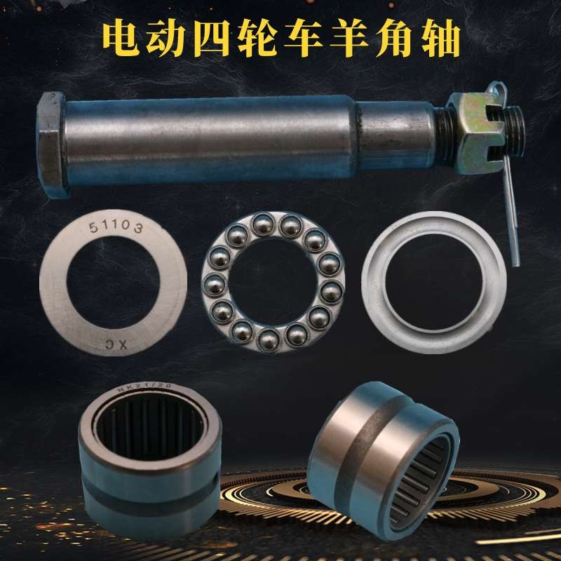 电动汽车四轮车前桥羊角配件轴承滚针轴承配套51103压力原厂代步