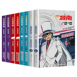 全套10册名侦探柯南抓帧漫画书新兰篇/怪盗基德/烧脑密室/灰原哀/神秘暗号推理悬疑破案冒险小说故事书小学二三四五六年级课外书读