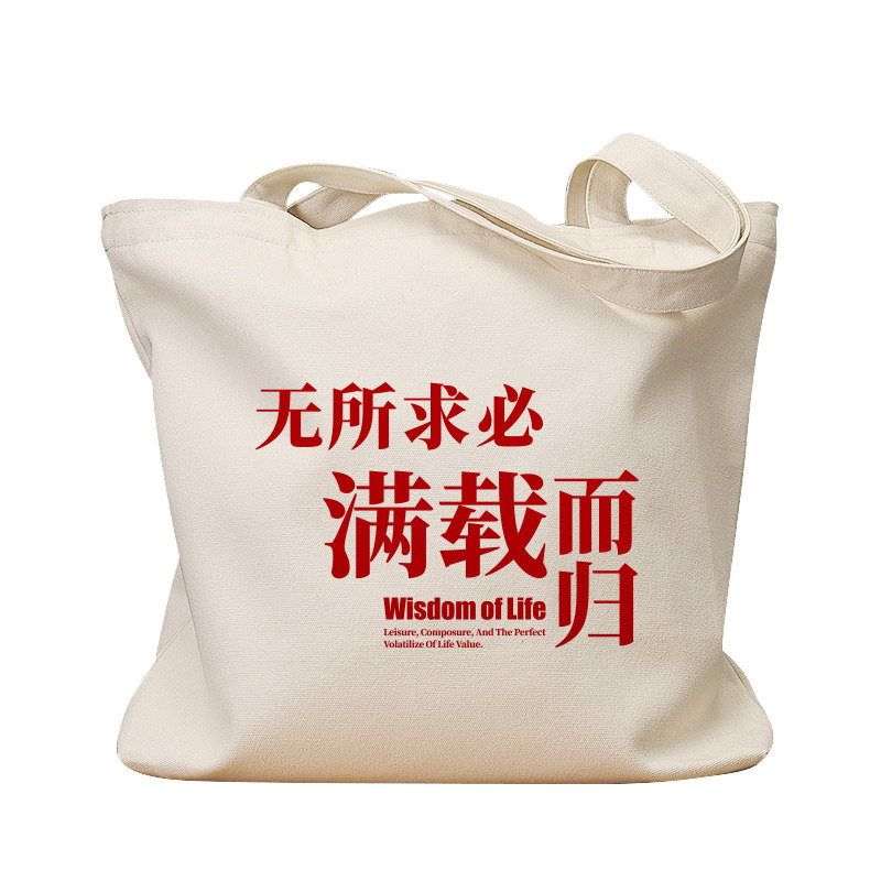 无所求必满载而归复古休闲帆布包