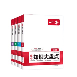 2026一本高中知识大盘点高中政史地一本通全套数学语文英语手册大全一本通清单数物化历史政治地理生物高一二高考总复习梳理旗舰店