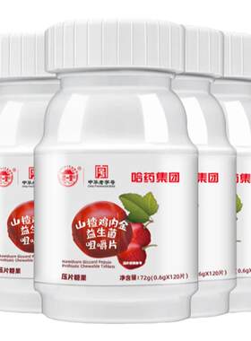 哈药山楂鸡内金益生菌压片糖果成人儿童山药正品大餐咀嚼片含片
