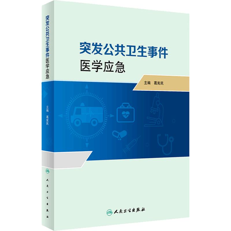突发公共卫生事件医学应急 葛宪民 突发公共卫生事件医学应急体系监测预警心理应激与心理危机干预等 人民卫生出版社9787117357654