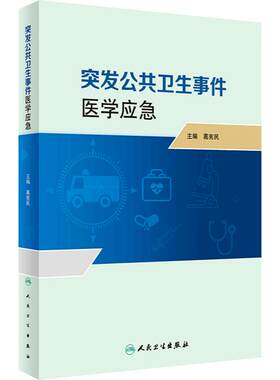 突发公共卫生事件医学应急 葛宪民 突发公共卫生事件医学应急体系监测预警心理应激与心理危机干预等 人民卫生出版社9787117357654
