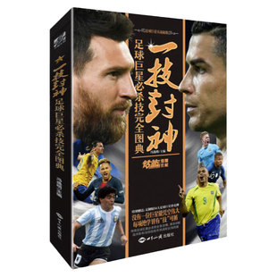 【赠扑克牌】一技封神:足球巨星必杀技完全图典 冯逸明编 力潮时代正版书梅西C罗等技足球图文结合实战百科全书钻篮