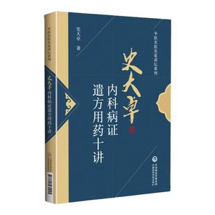 正版 史大卓内科病证遣方用药十讲 中医名医名家讲坛系列 对心血管系统 呼吸系统等的遣方用药进行阐述 史大卓 中国医药科技出版社