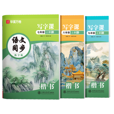 华夏万卷七八九年级语文同步字帖